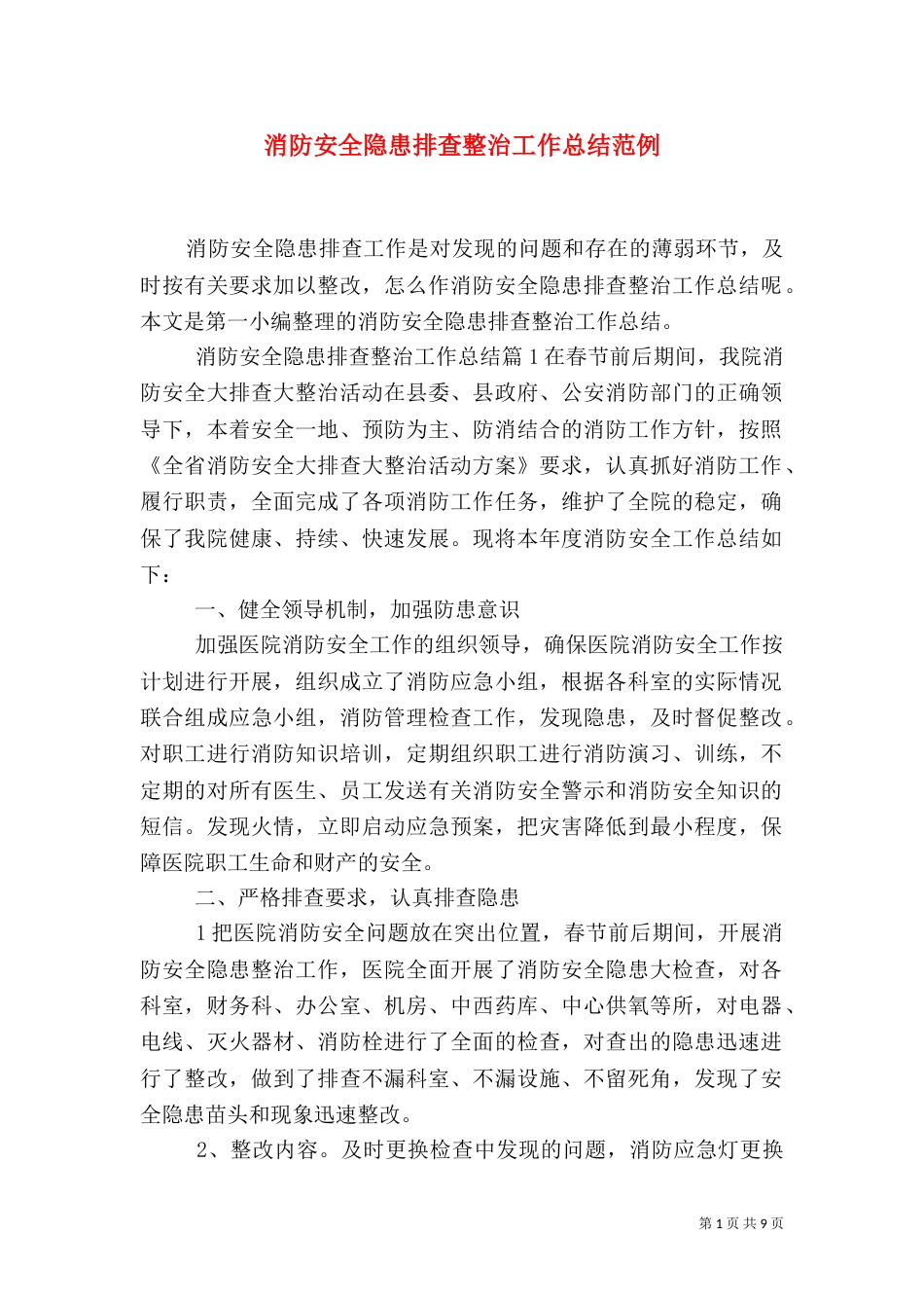 消防安全隐患排查整治工作总结范例_第1页