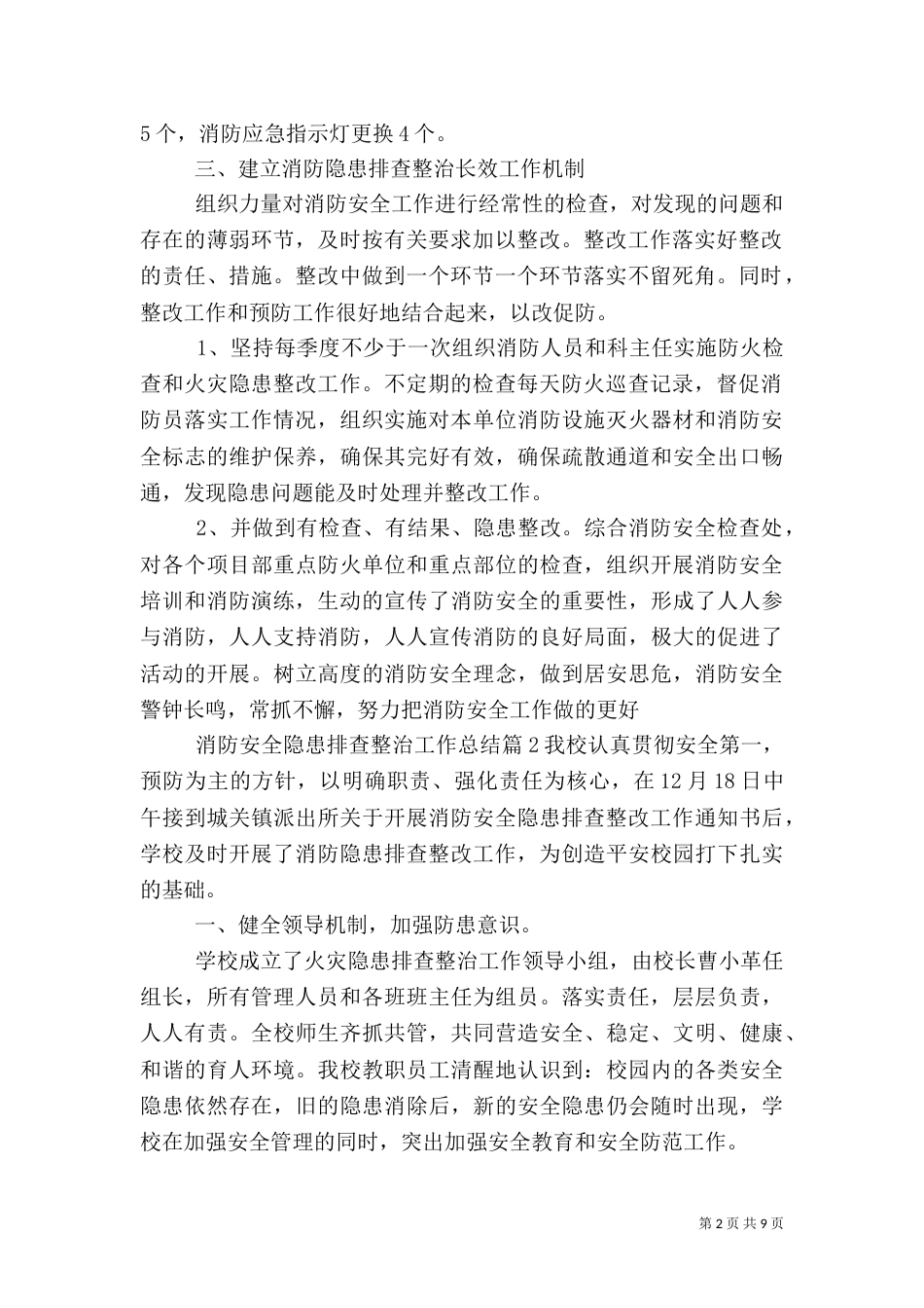 消防安全隐患排查整治工作总结范例_第2页