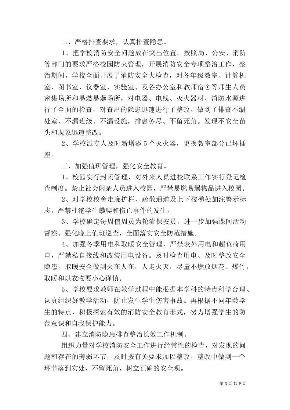 消防安全隐患排查整治工作总结范例_第3页