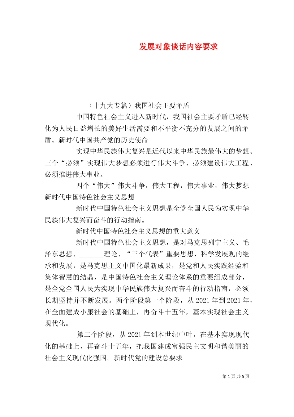 发展对象谈话内容要求（二）_第1页