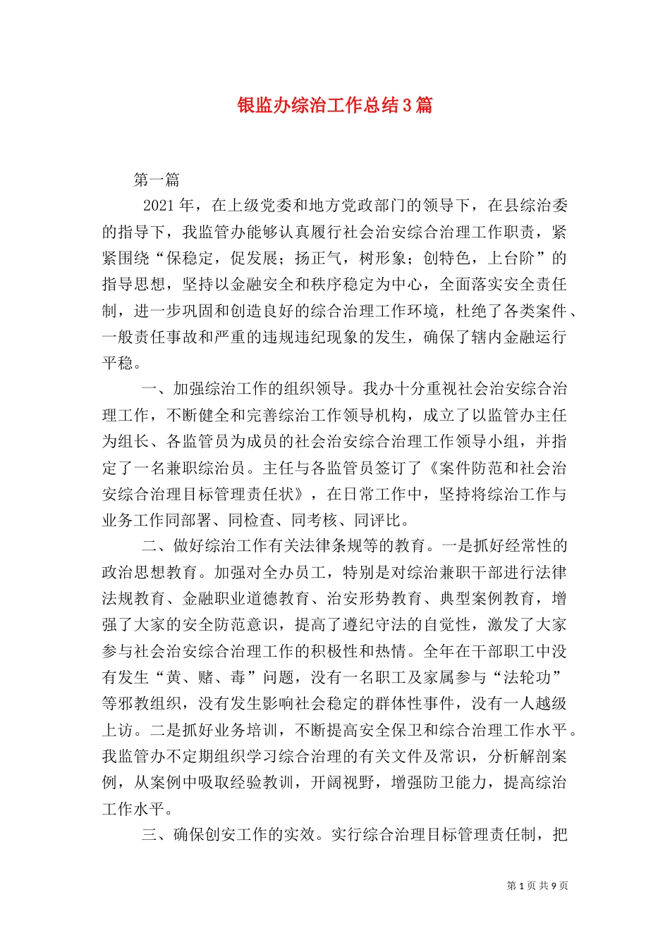 银监办综治工作总结3篇_第1页