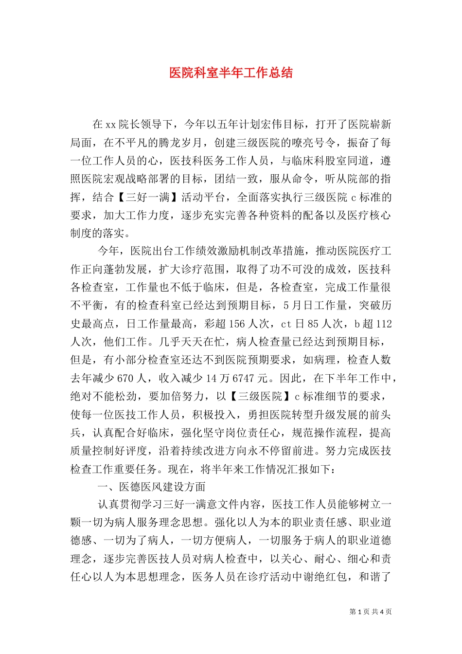 医院科室半年工作总结_第1页
