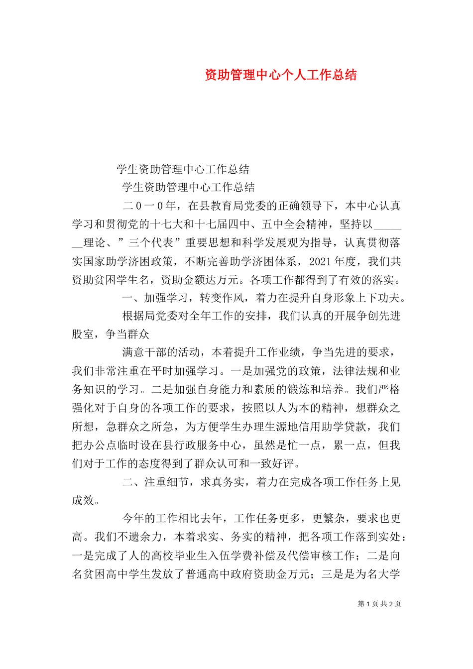 资助管理中心个人工作总结（五）_第1页