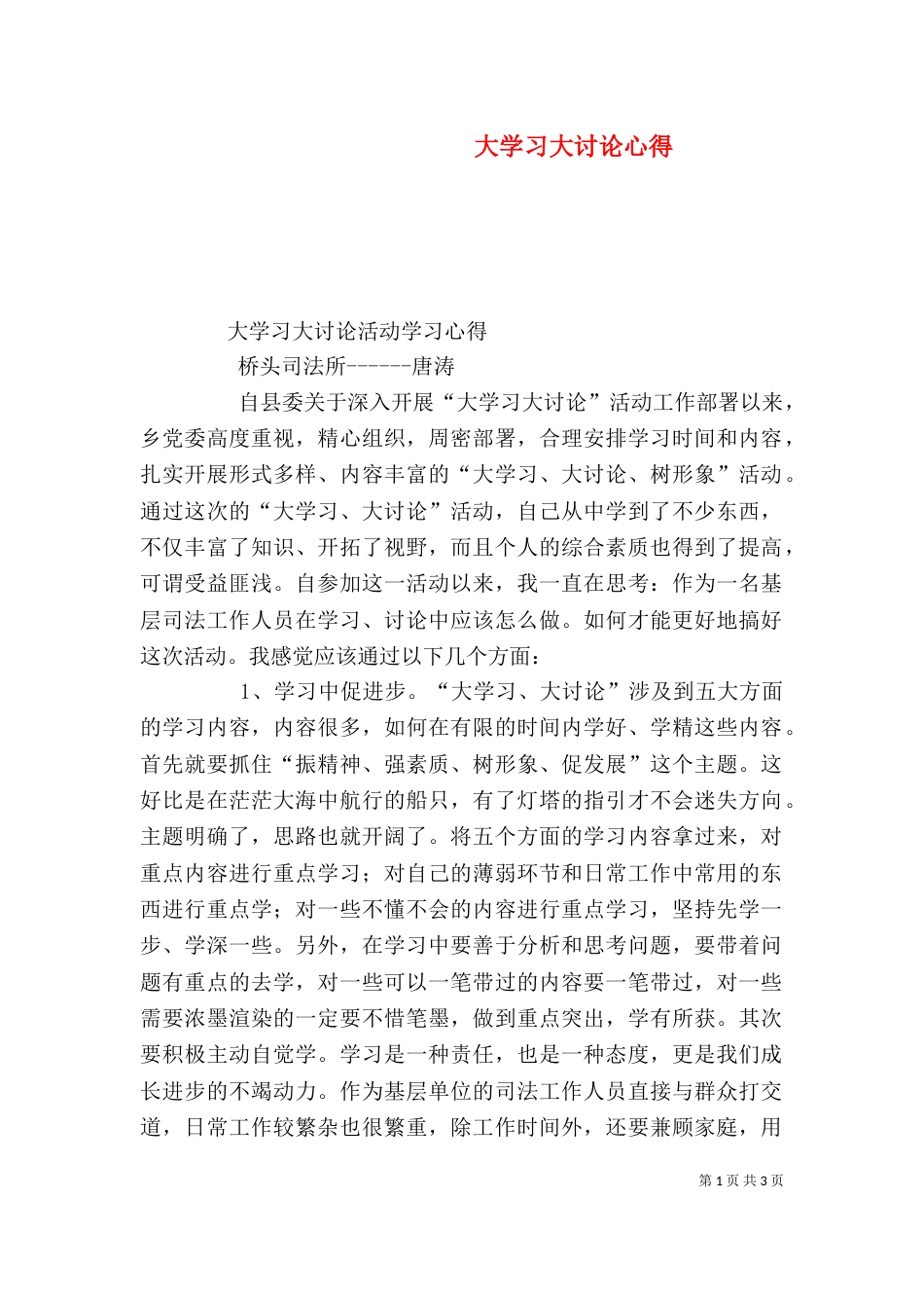 大学习大讨论心得（二）_第1页