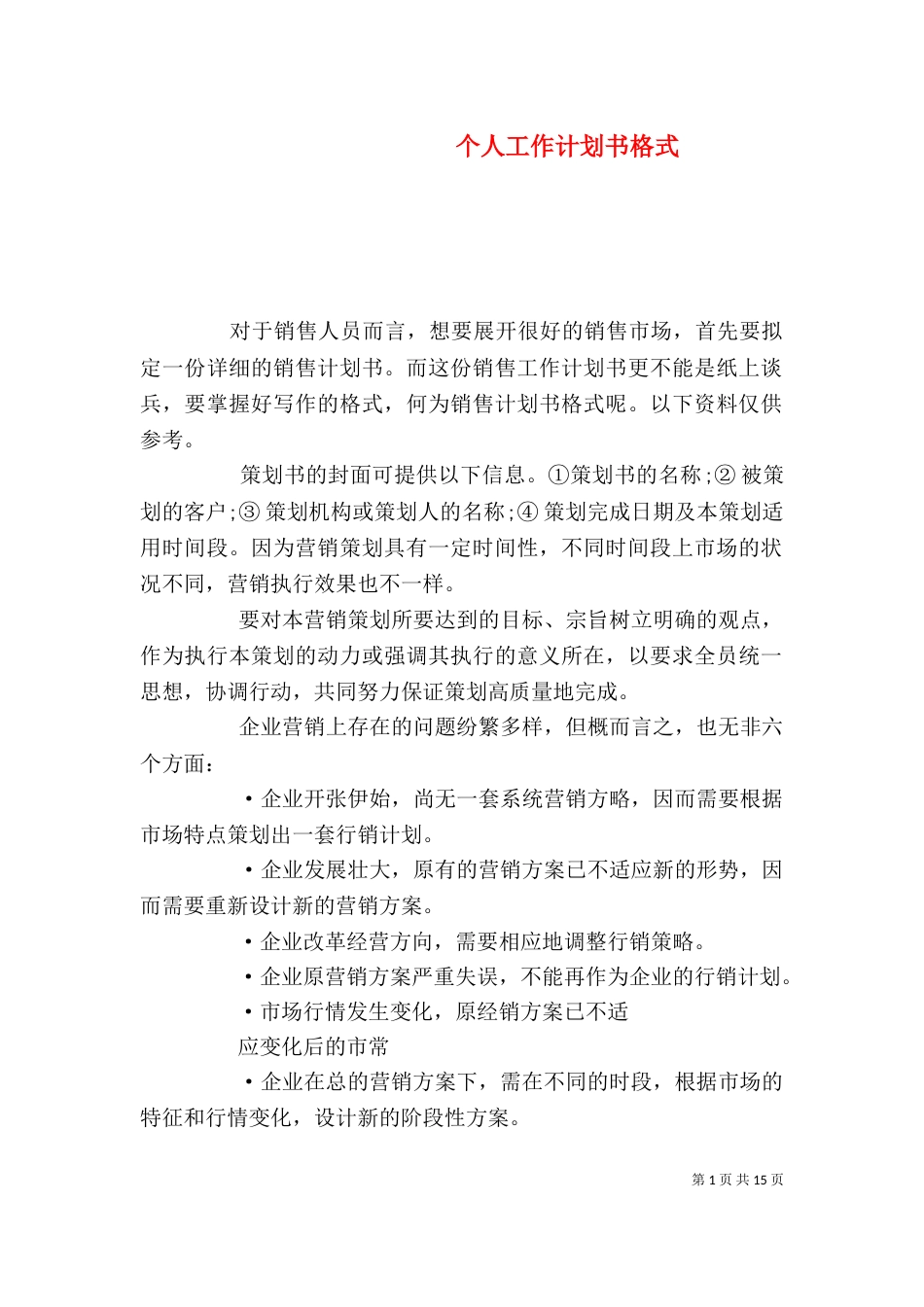 个人工作计划书格式_第1页