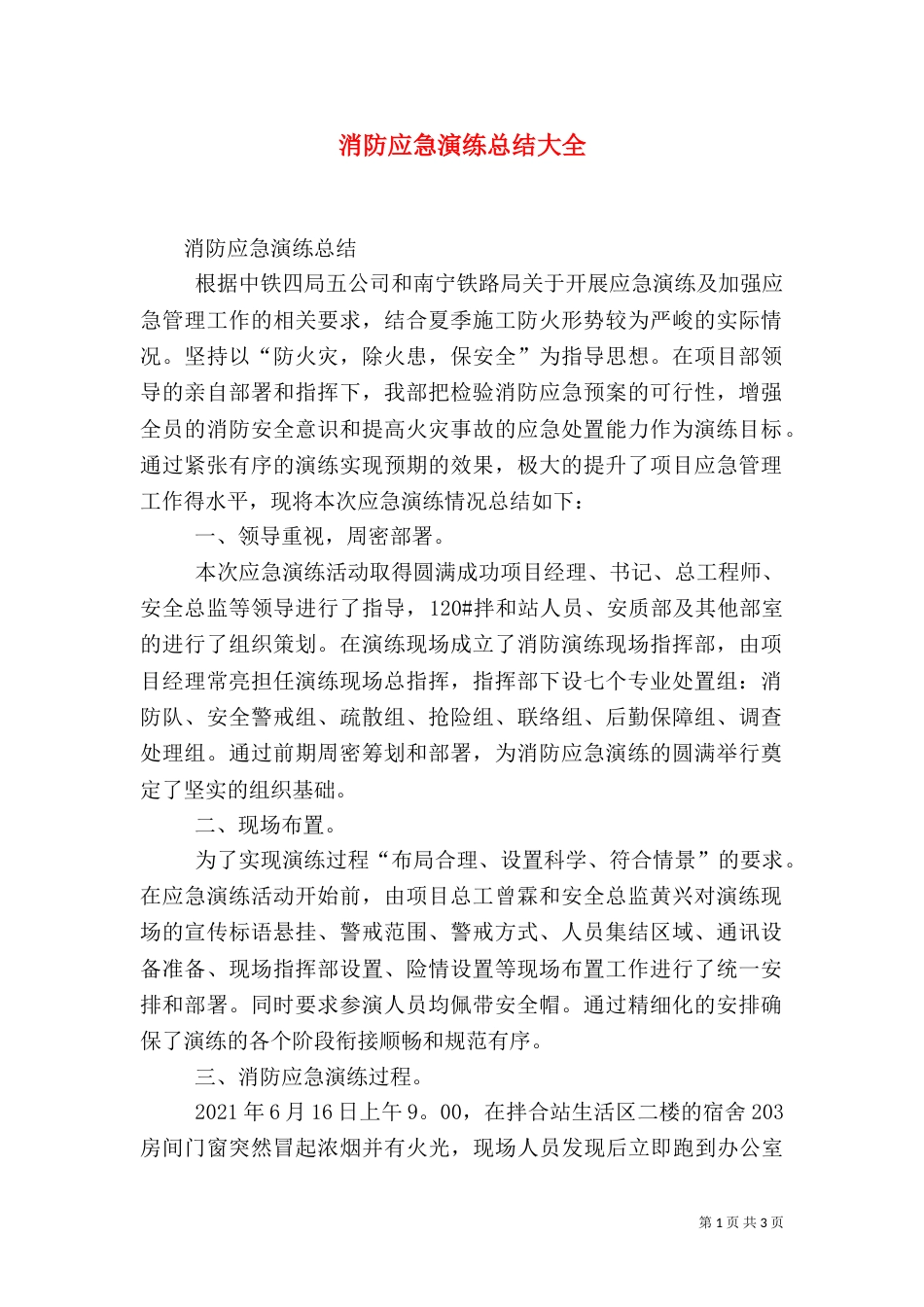 消防应急演练总结大全_第1页