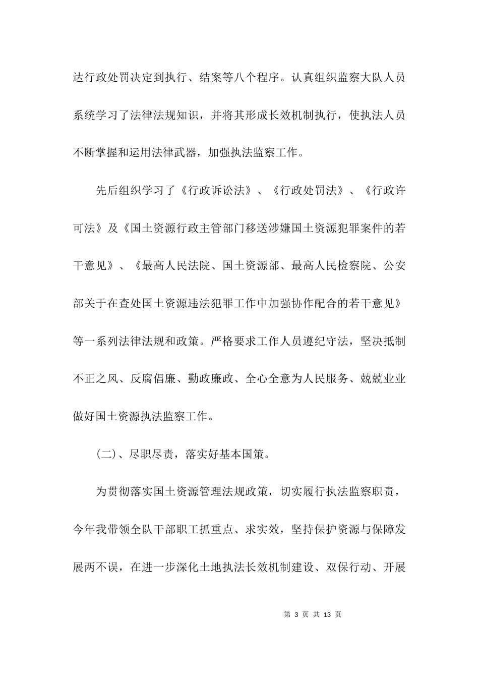 （精选）执法人员年终述职报告_第3页
