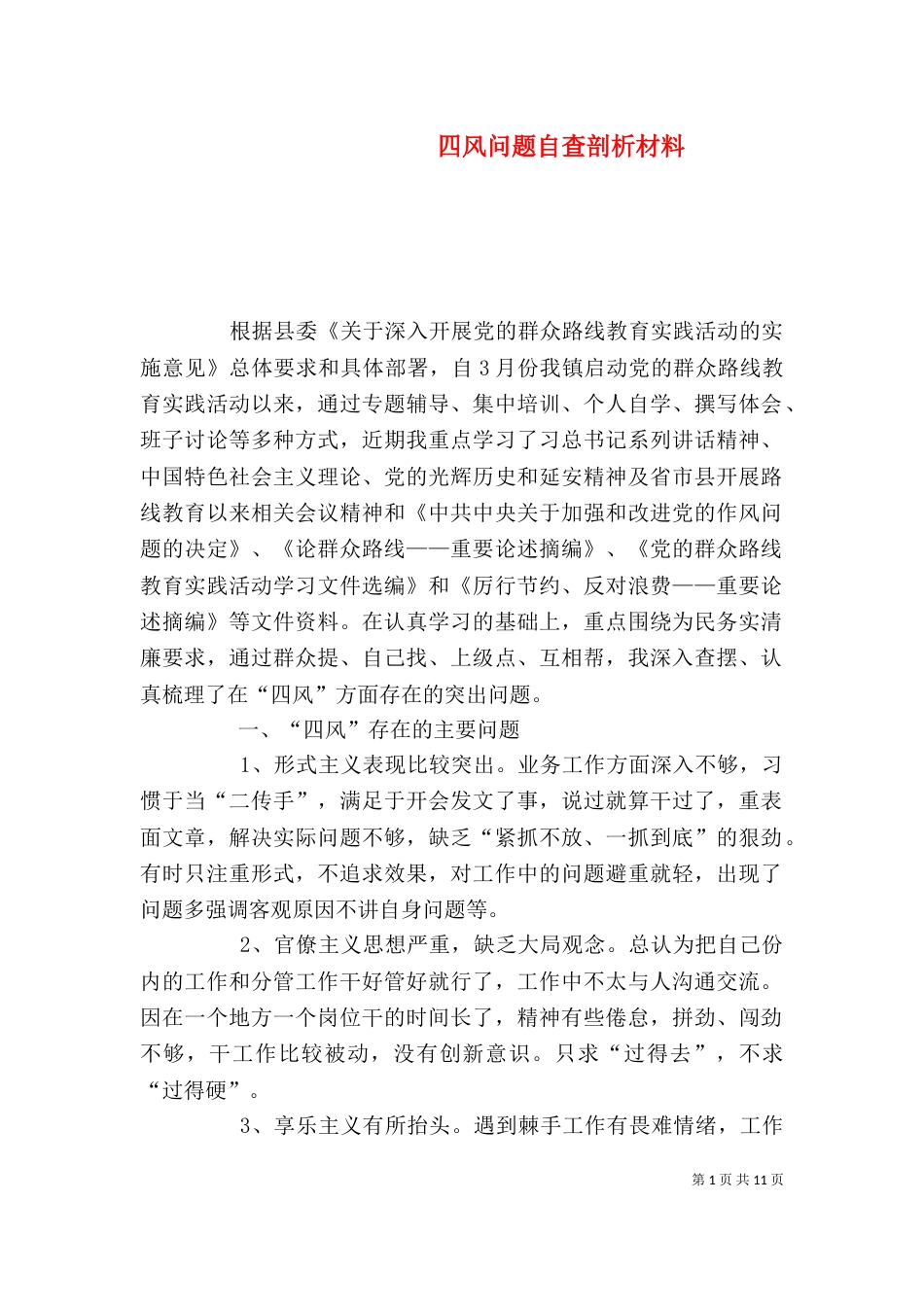 四风问题自查剖析材料_第1页