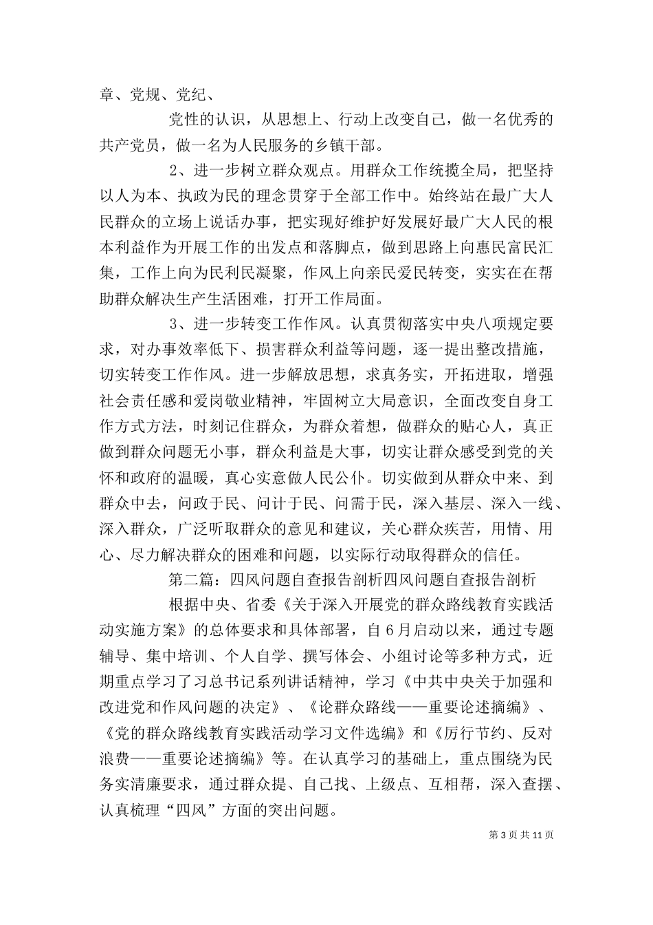 四风问题自查剖析材料_第3页