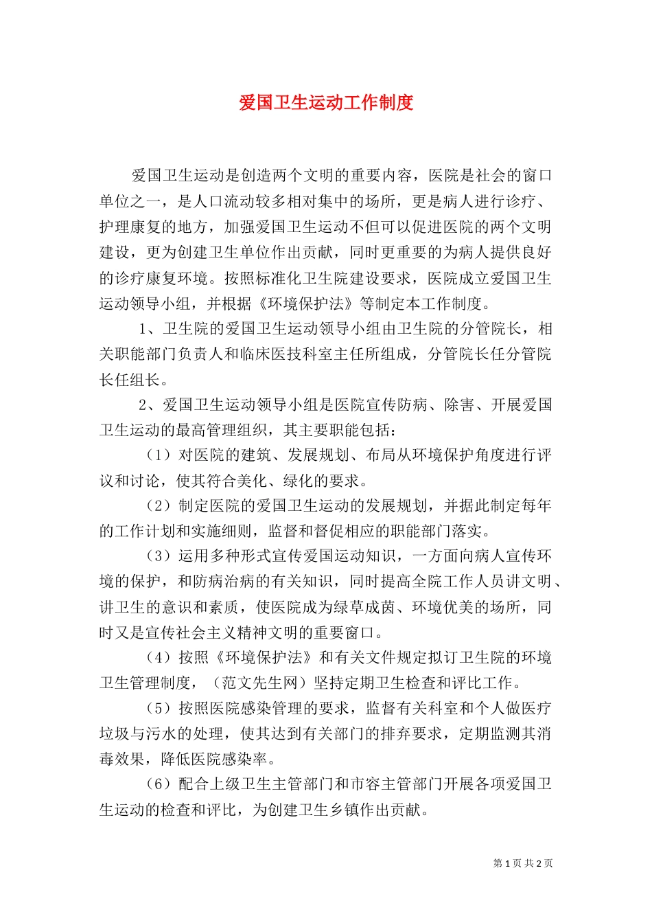 爱国卫生运动工作制度（一）_第1页