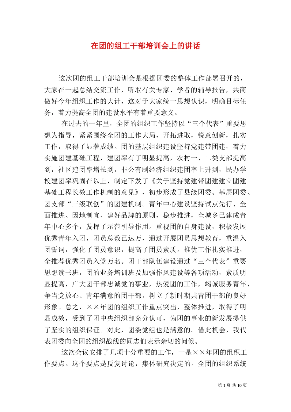 在团的组工干部培训会上的讲话（五）_第1页