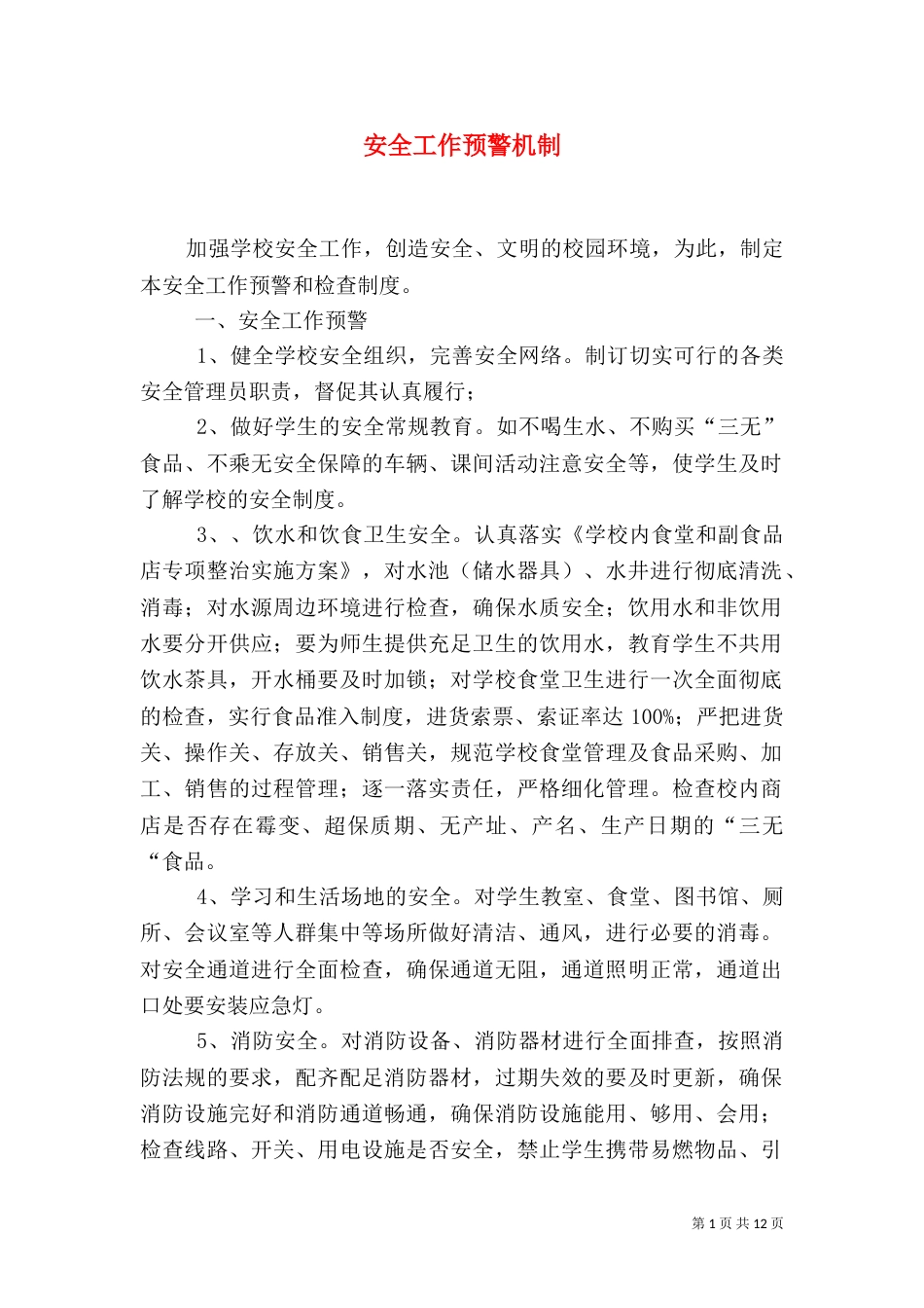 安全工作预警机制_第1页
