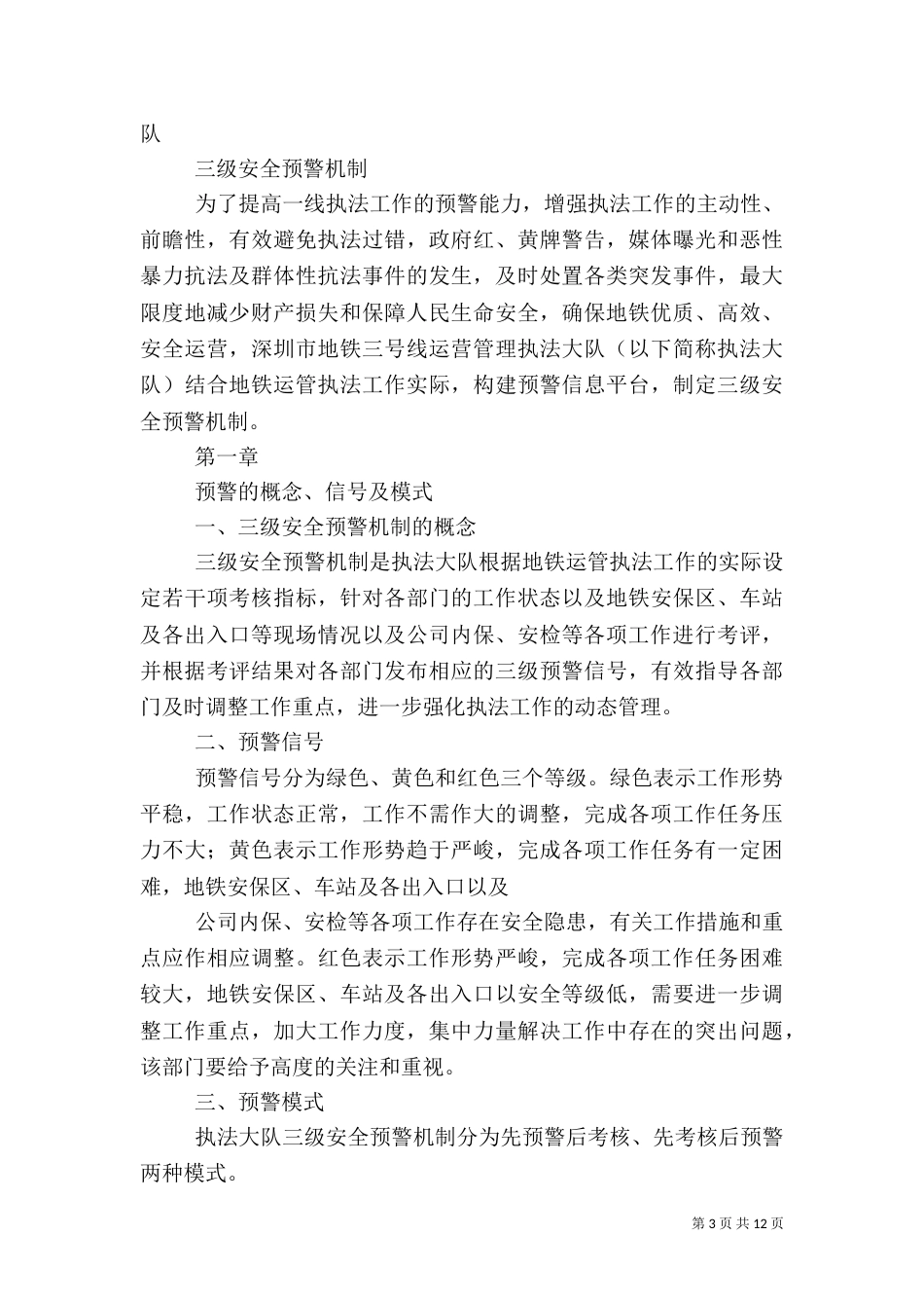 安全工作预警机制_第3页