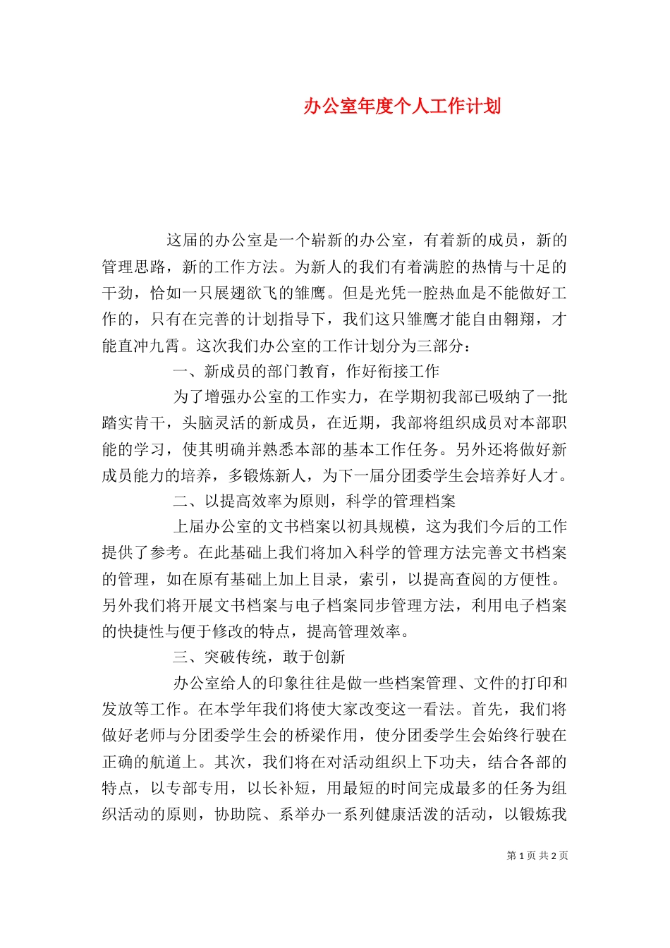 办公室年度个人工作计划_第1页
