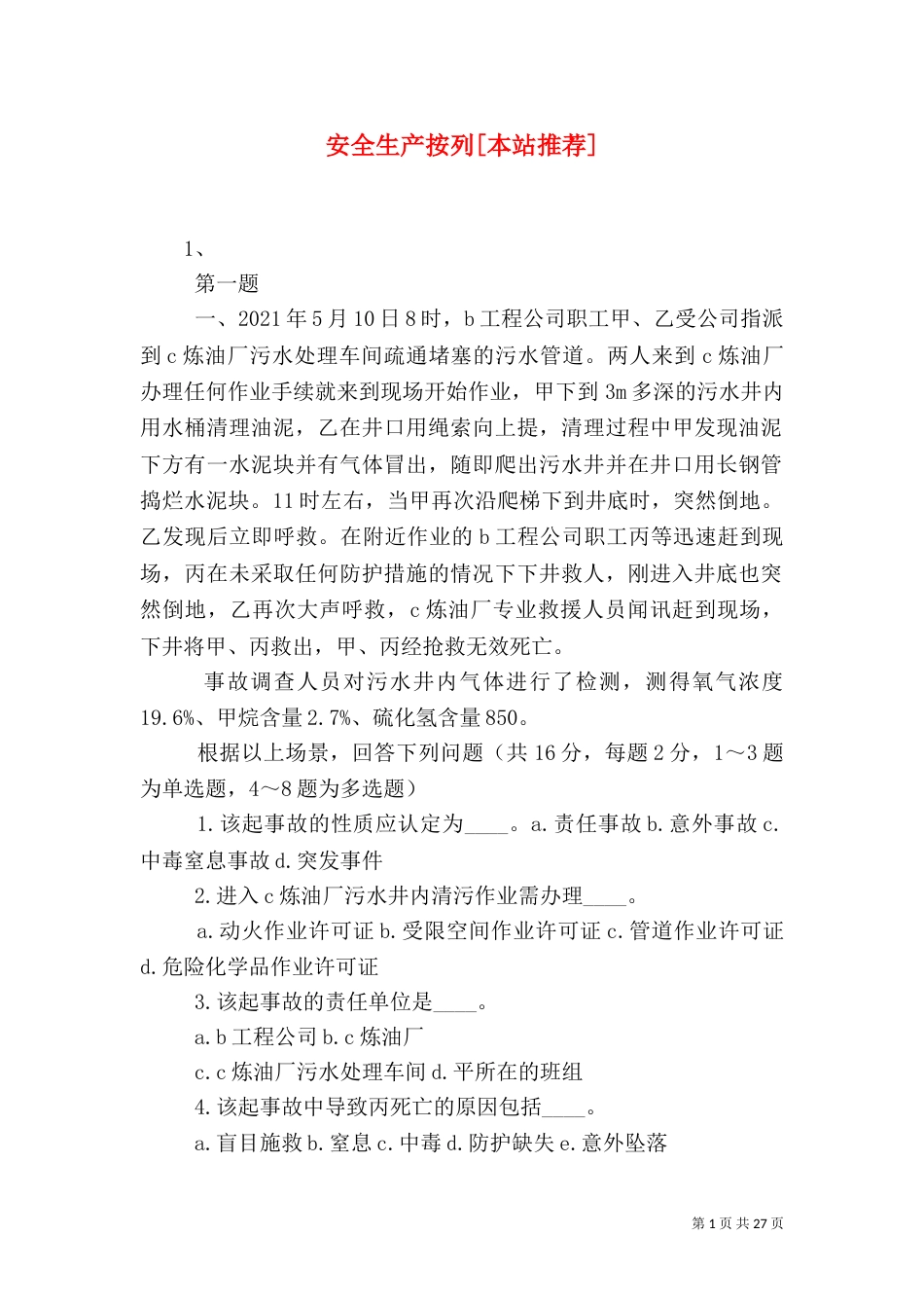 安全生产按列[本站推荐]_第1页