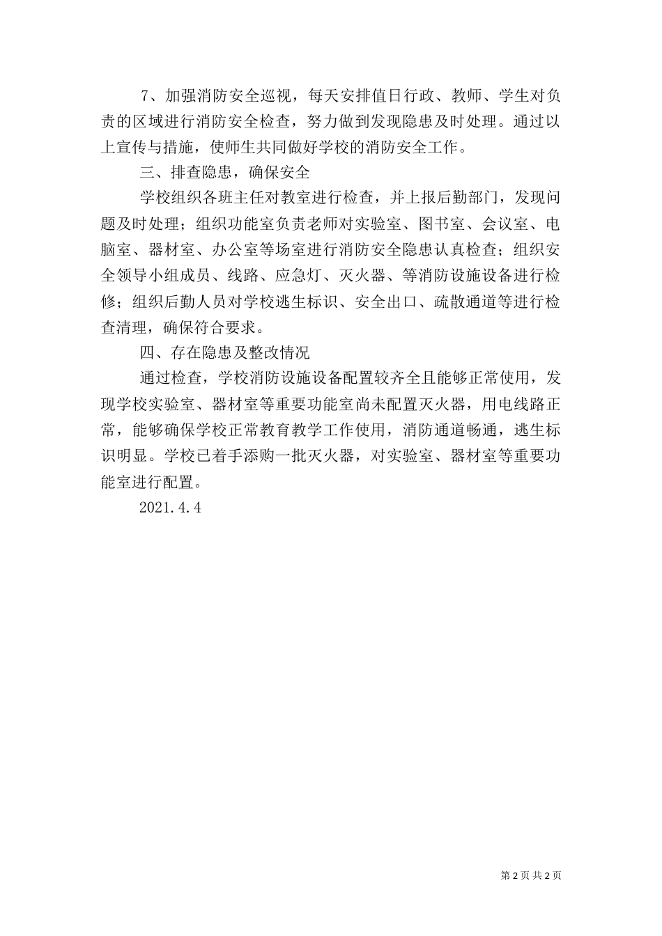 消防安全隐患排查情况汇报（二）_第2页