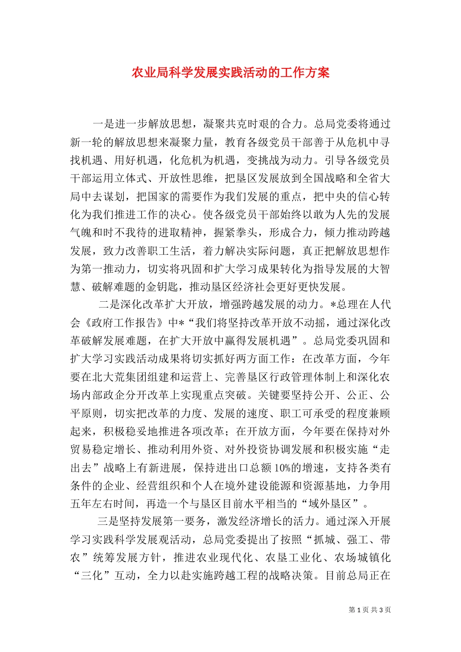 农业局科学发展实践活动的工作方案（一）_第1页