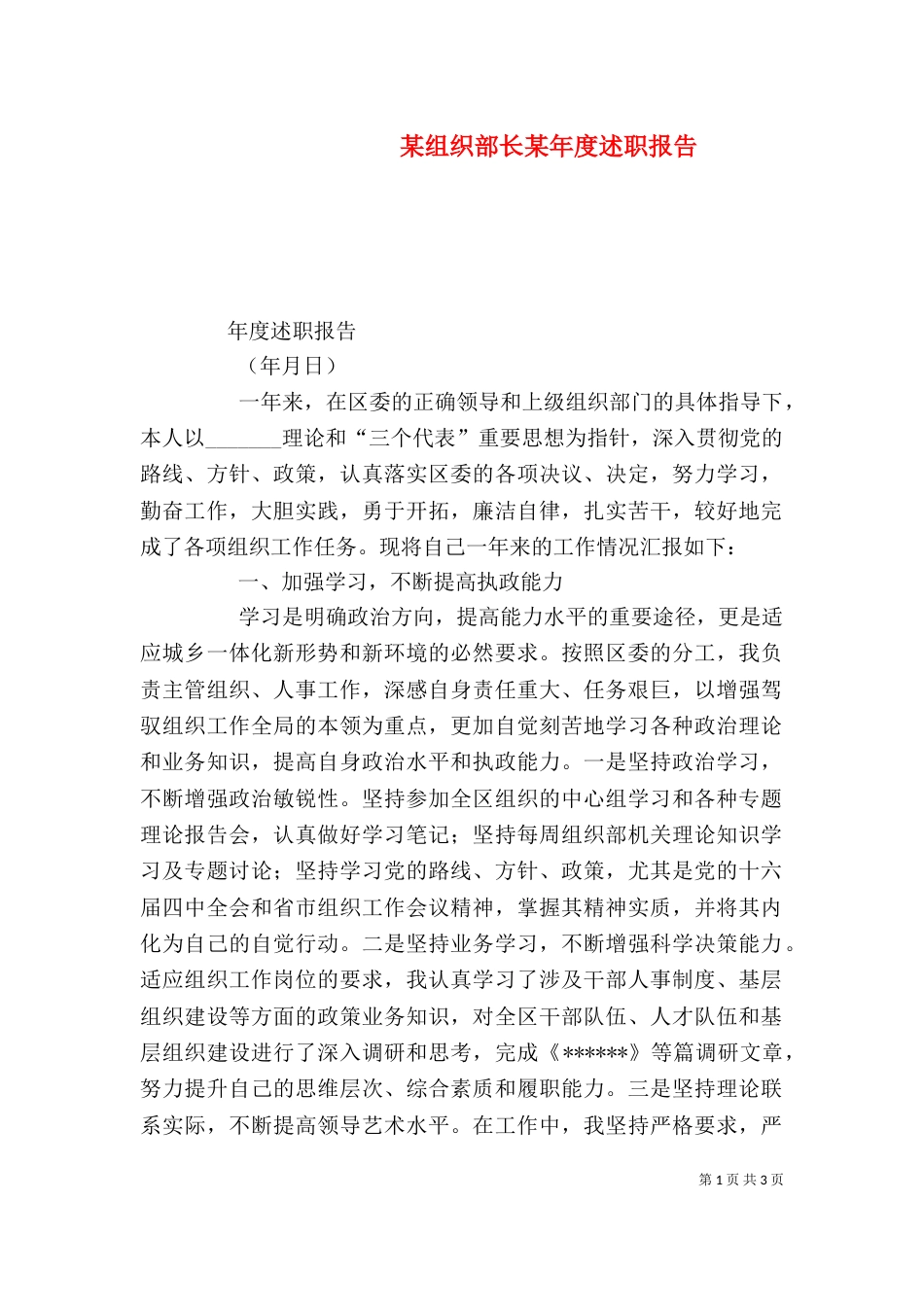某组织部长某年度述职报告_第1页