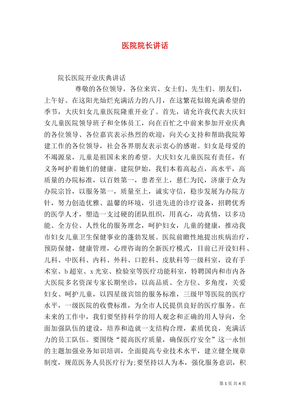 医院院长讲话（九）_第1页