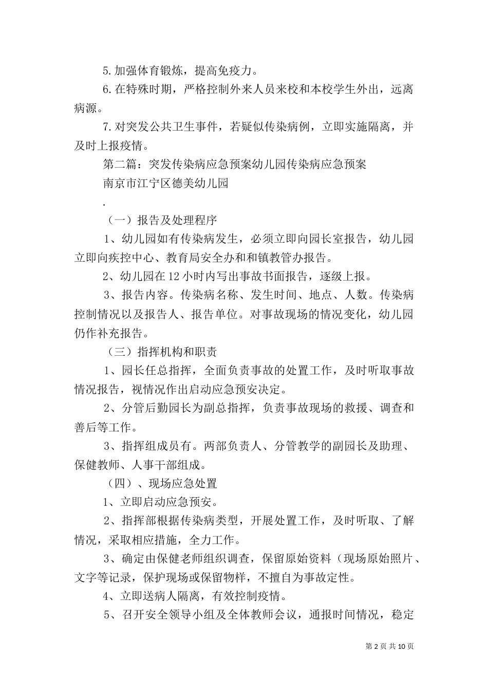 校园突发传染病应急预案_第2页