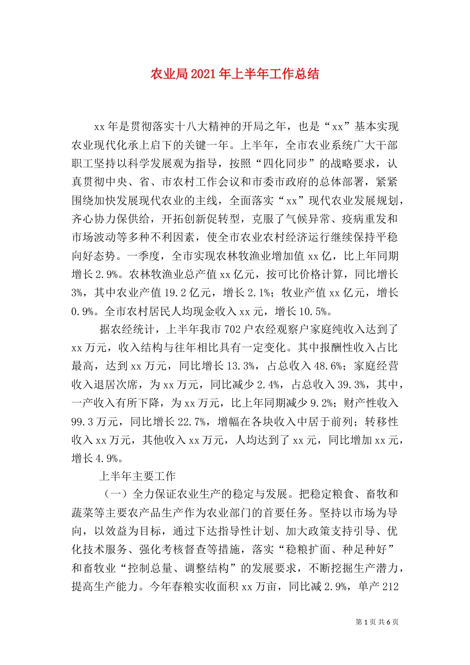 农业局2021年上半年工作总结（二）_第1页