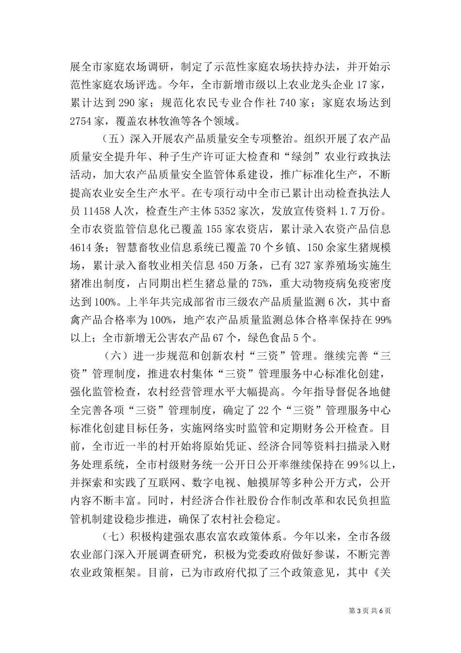 农业局2021年上半年工作总结（二）_第3页