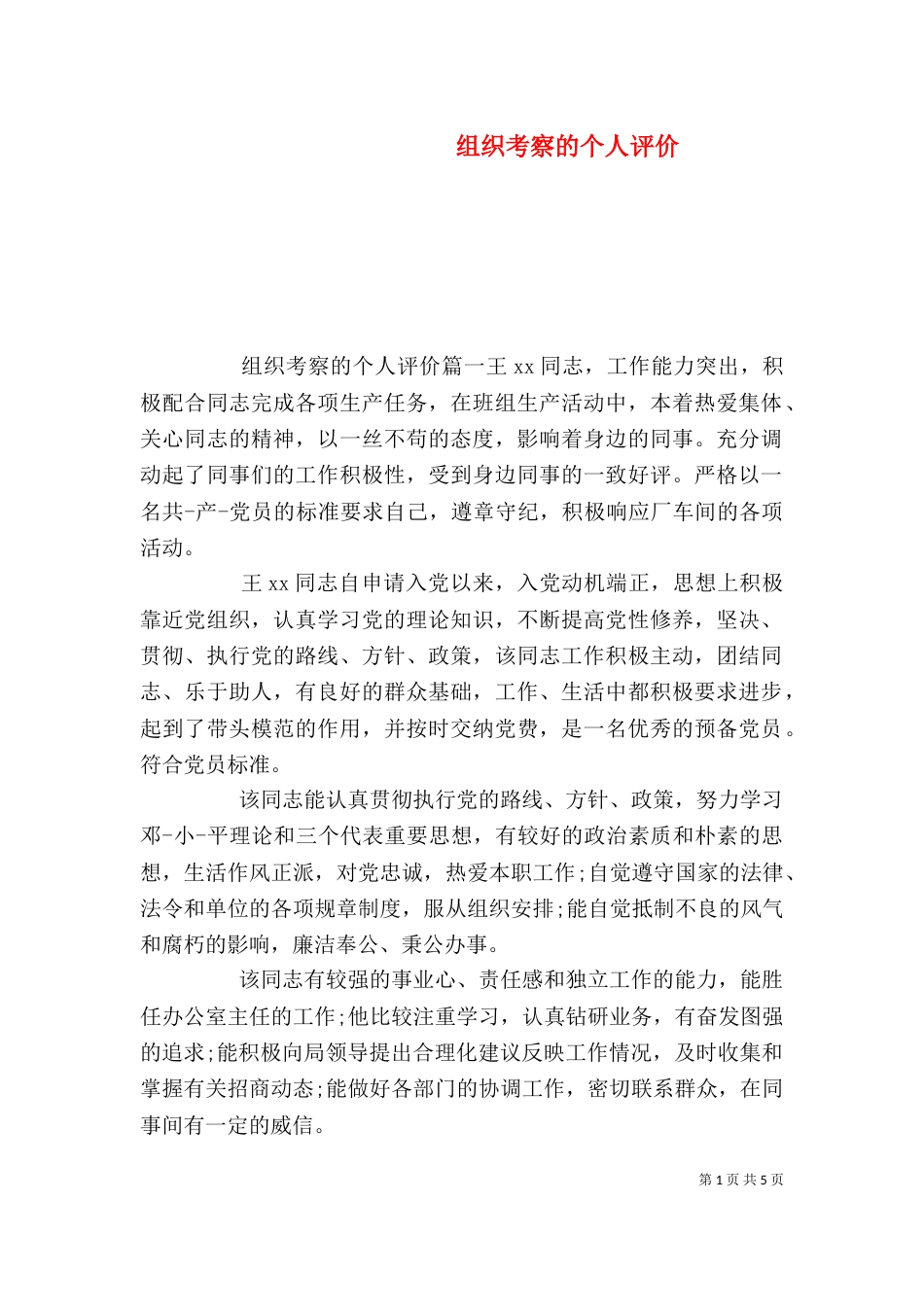 组织考察的个人评价_第1页