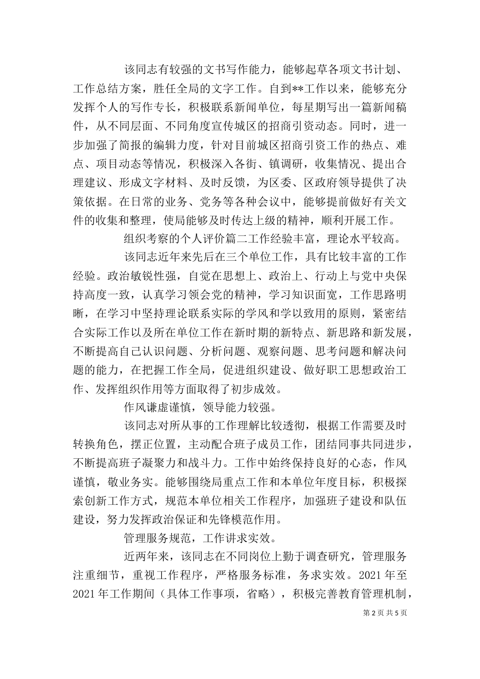 组织考察的个人评价_第2页