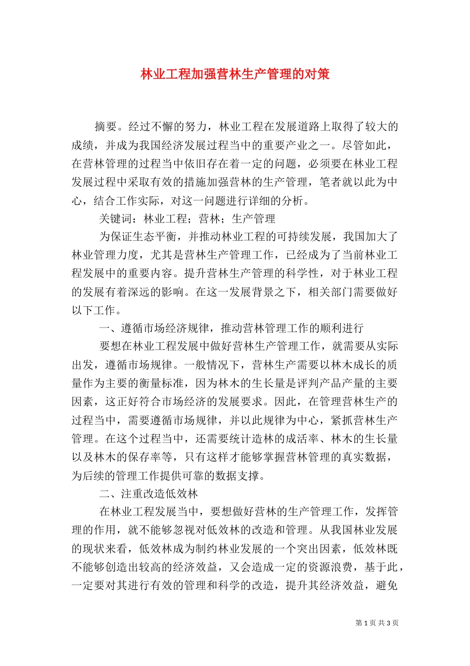 林业工程加强营林生产管理的对策_第1页