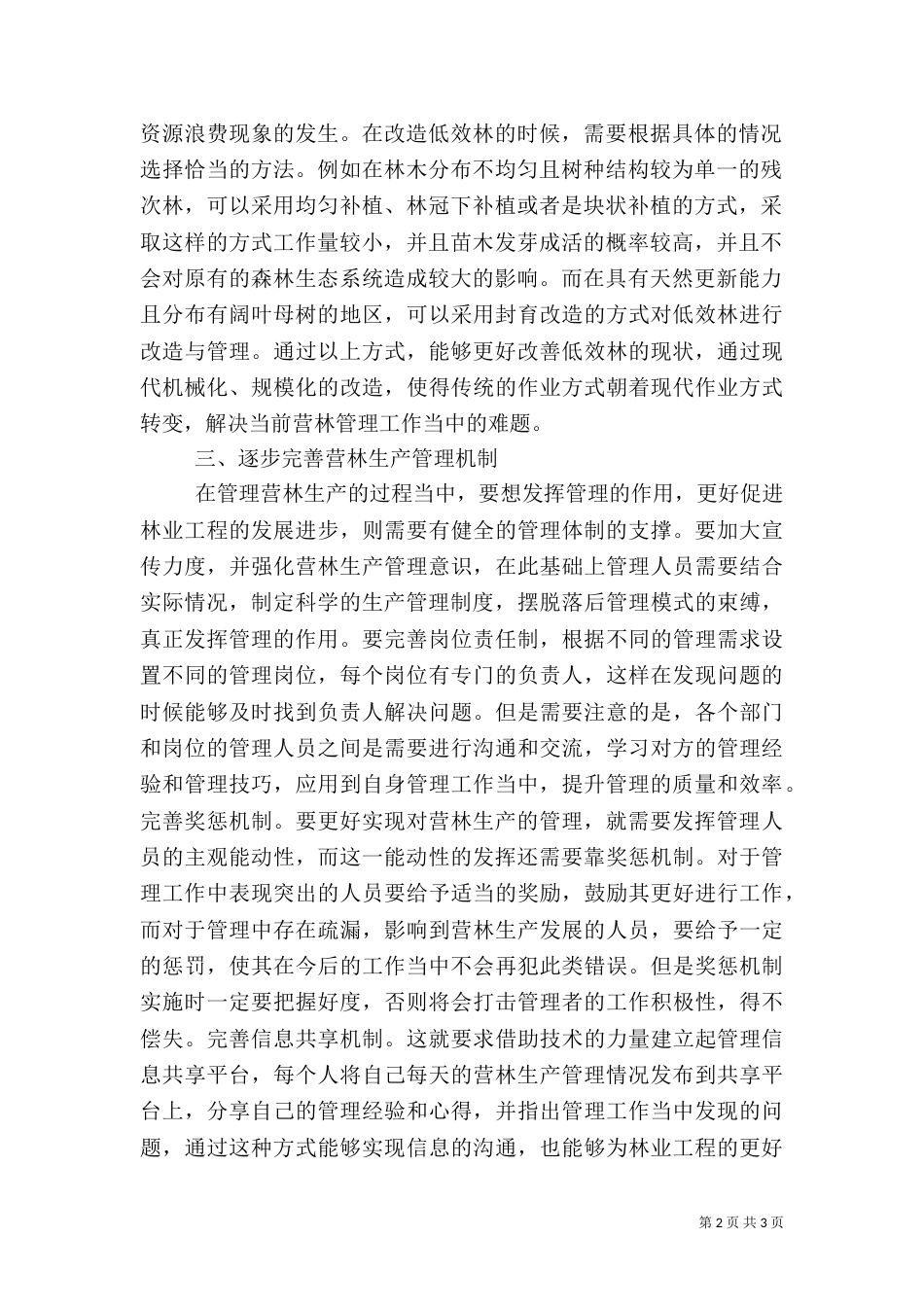 林业工程加强营林生产管理的对策_第2页