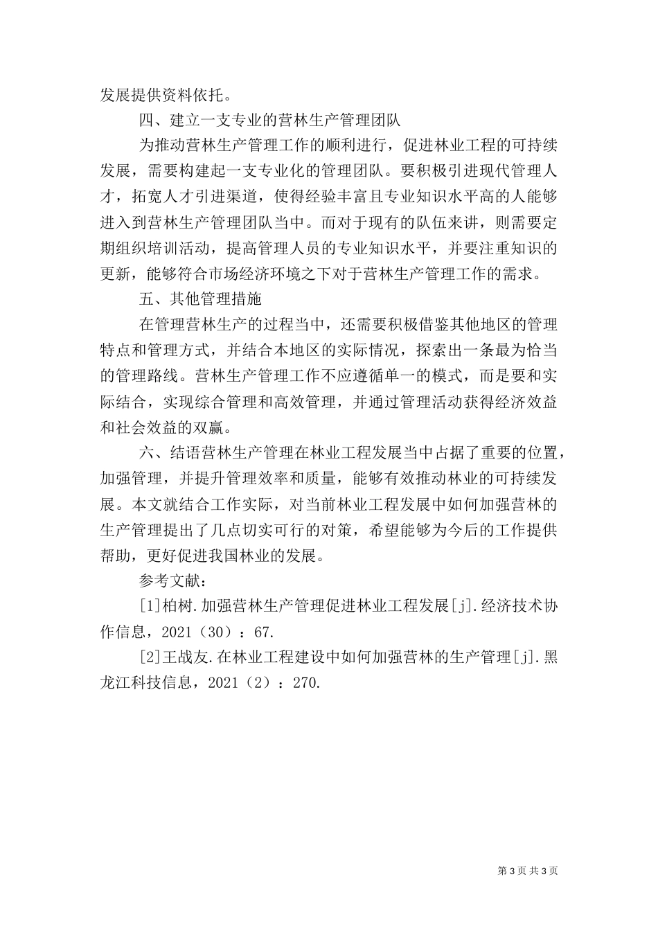 林业工程加强营林生产管理的对策_第3页