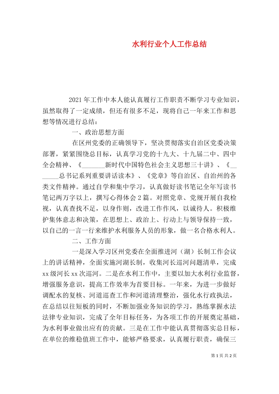 水利行业个人工作总结_第1页