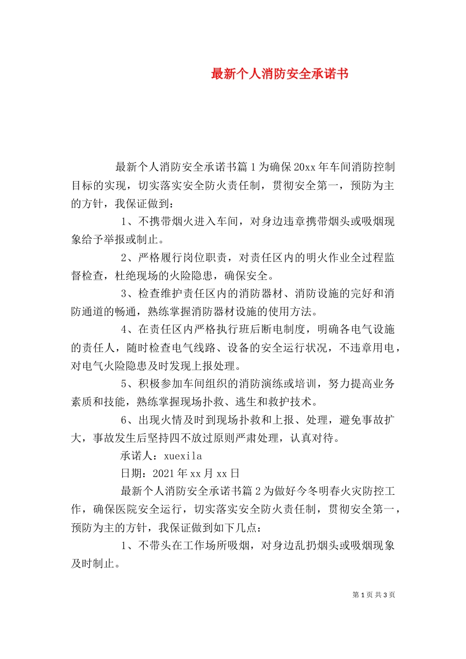 最新个人消防安全承诺书_第1页