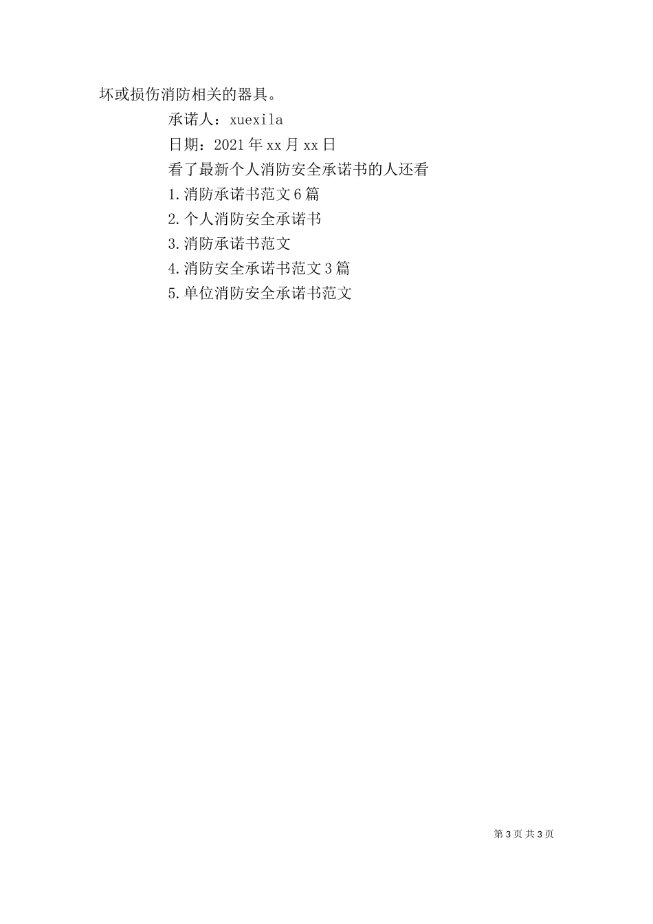 最新个人消防安全承诺书_第3页