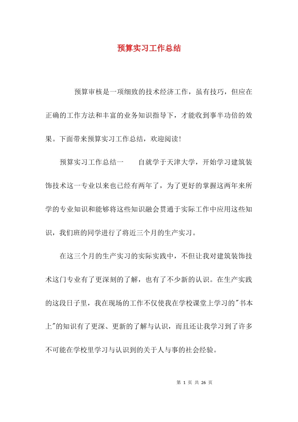 （精选）预算实习工作总结_第1页