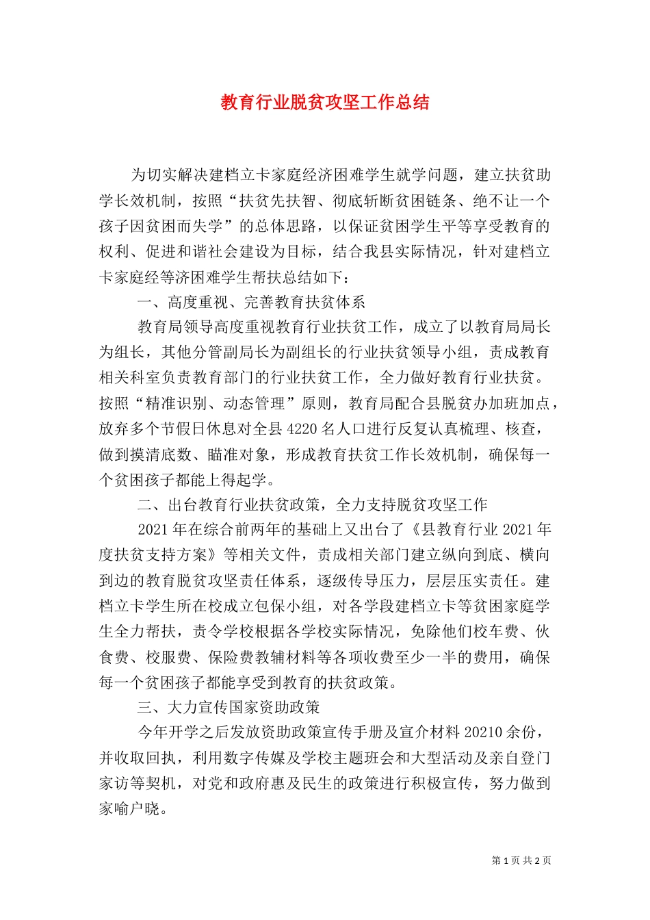 教育行业脱贫攻坚工作总结_第1页