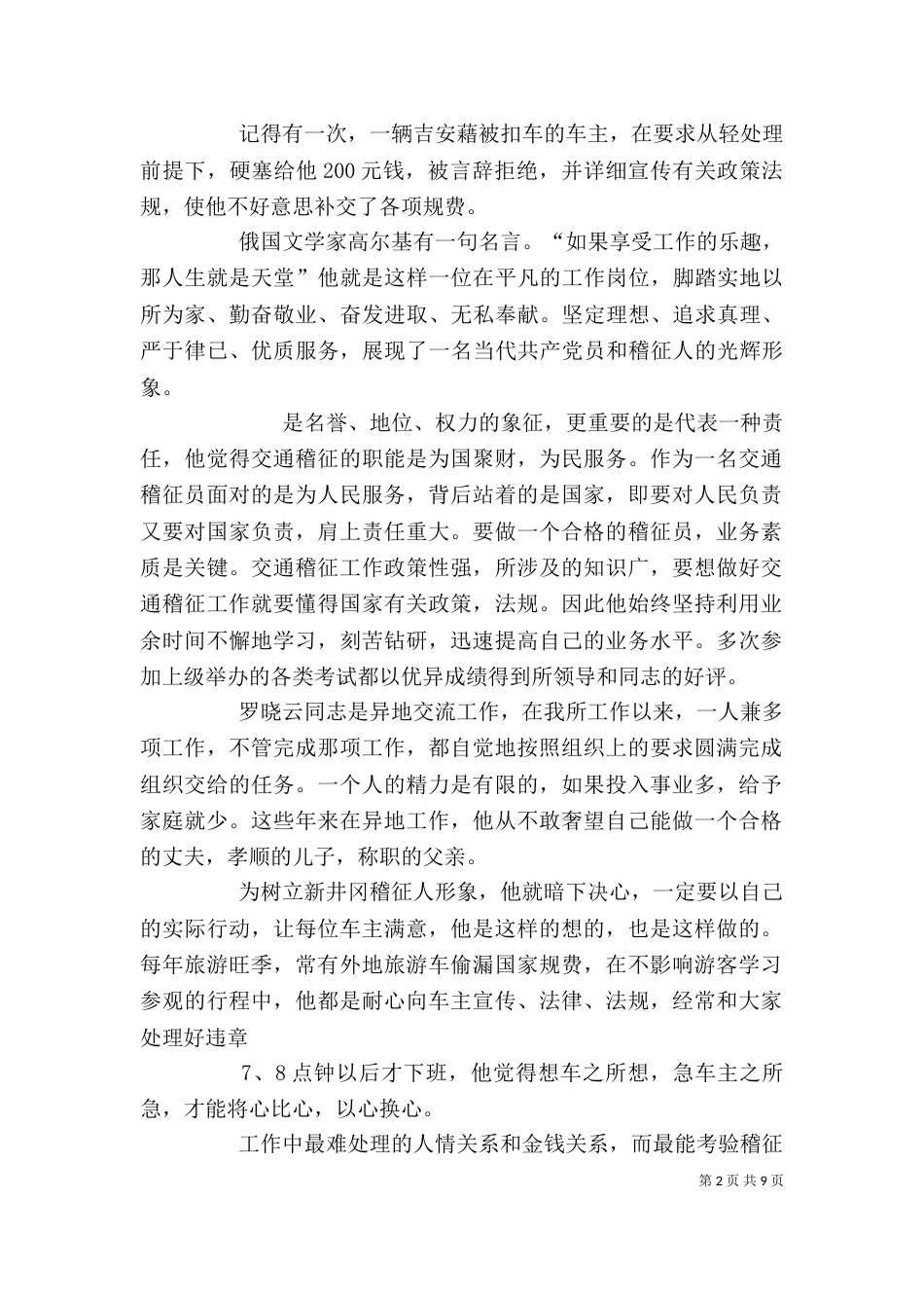 稽征员个人先进事迹材料（一）_第2页