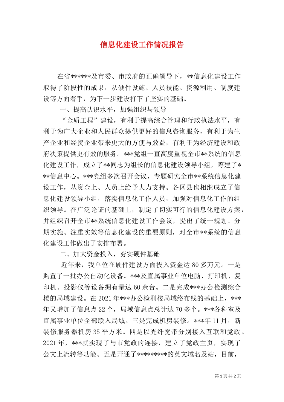 信息化建设工作情况报告（四）_第1页