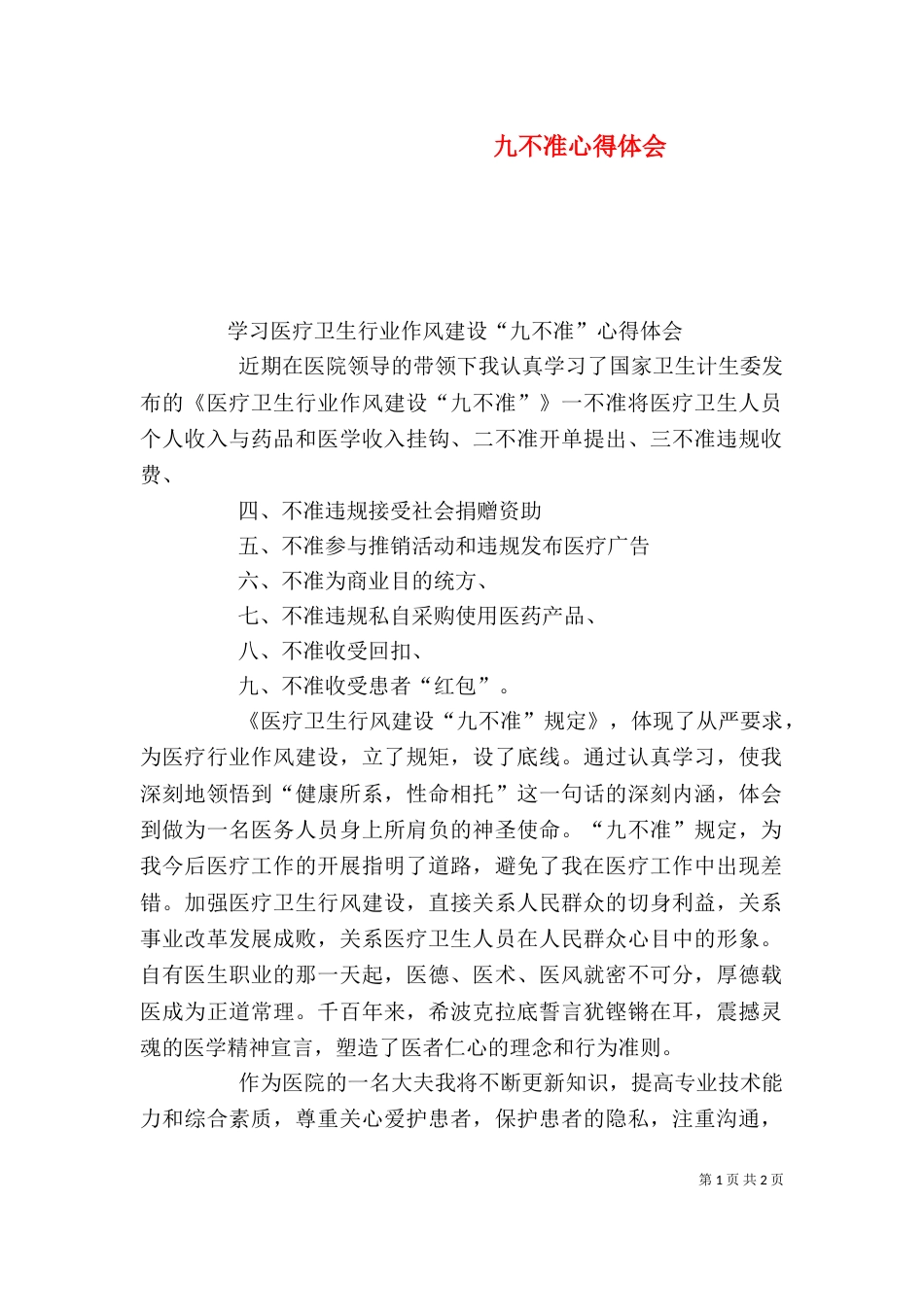 九不准心得体会（四）_第1页