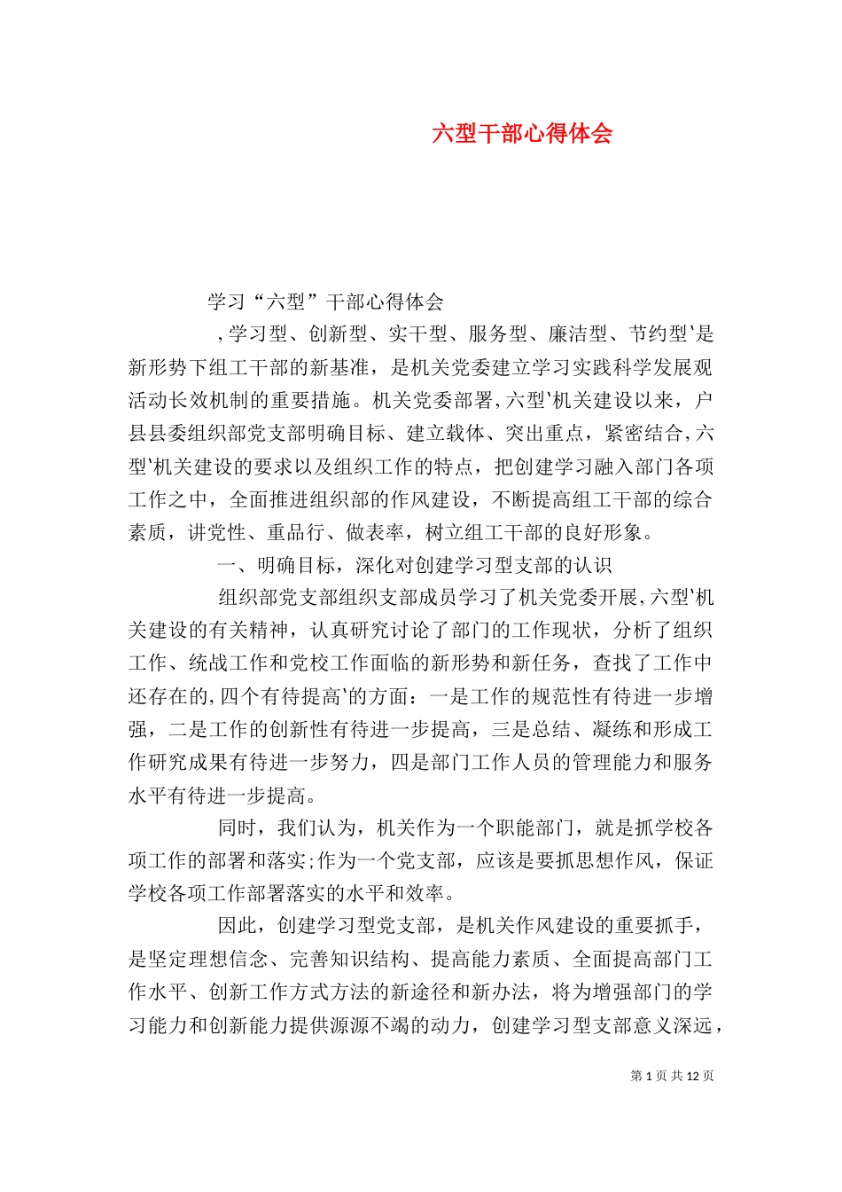 六型干部心得体会（四）_第1页