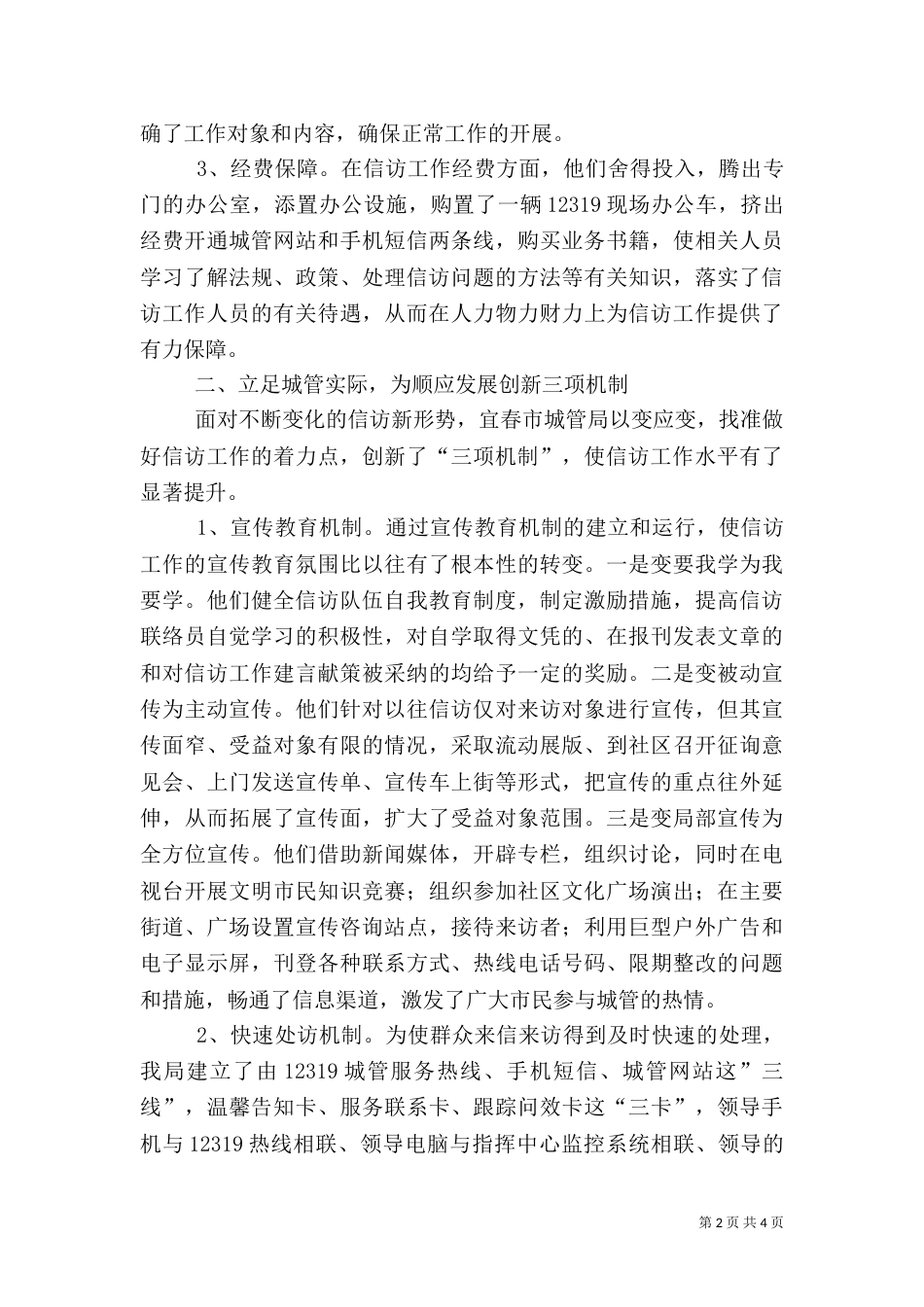 在亲民城管中做好信访工作的汇报（一）_第2页