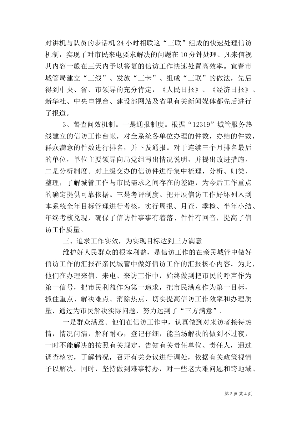 在亲民城管中做好信访工作的汇报（一）_第3页