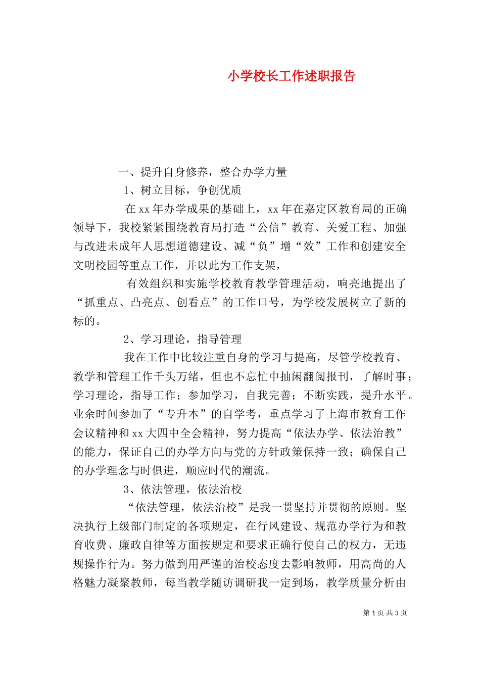 小学校长工作述职报告（五）_第1页