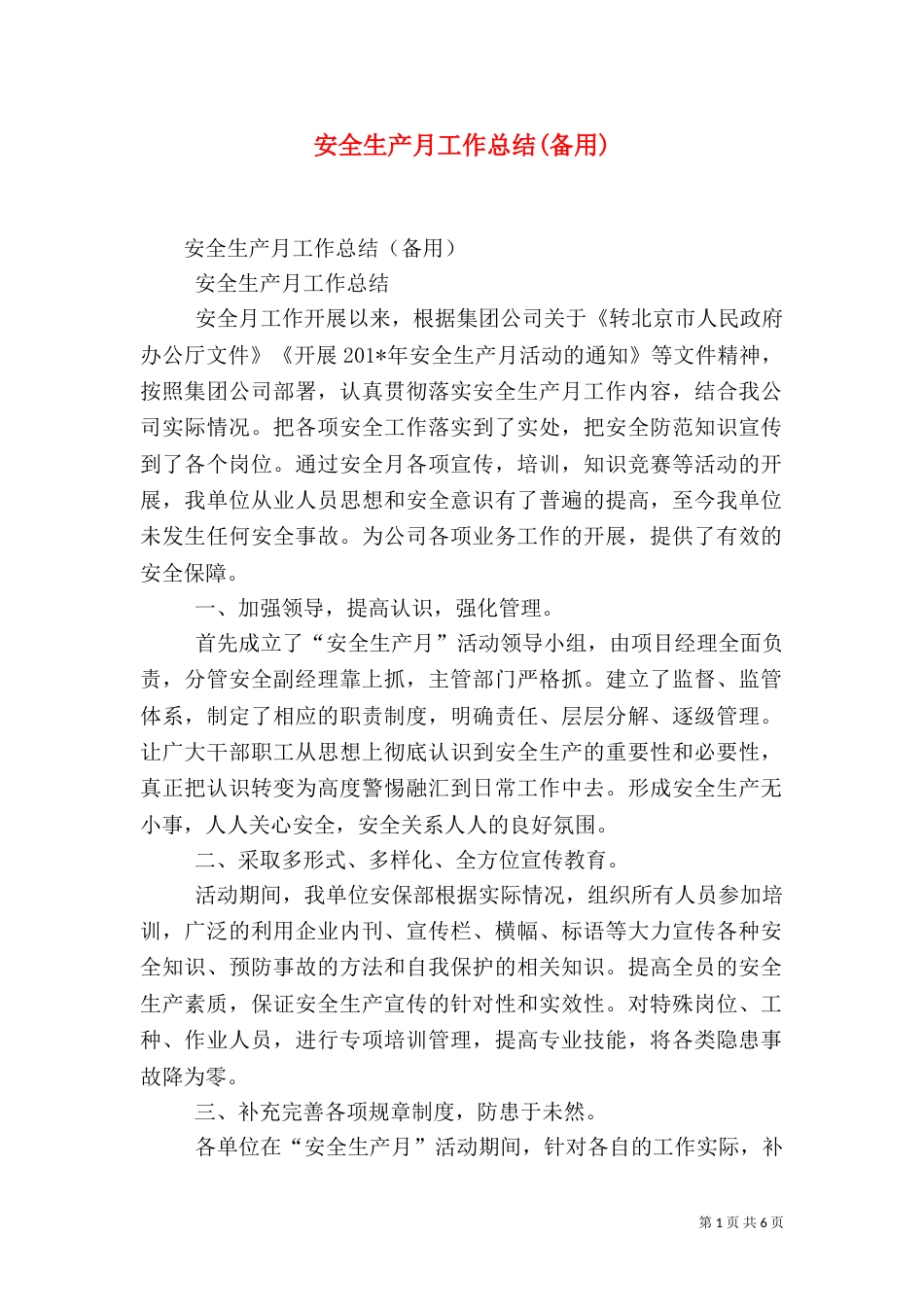 安全生产月工作总结(备用)_第1页