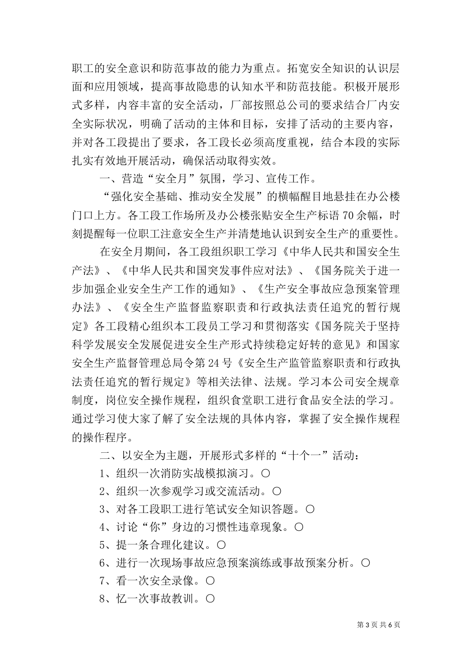 安全生产月工作总结(备用)_第3页