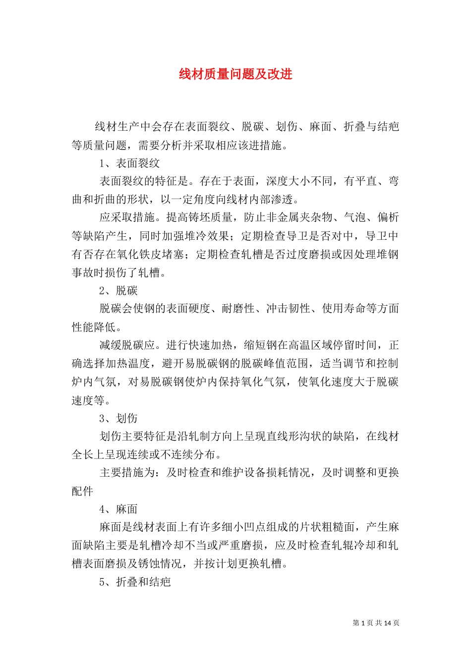 线材质量问题及改进_第1页
