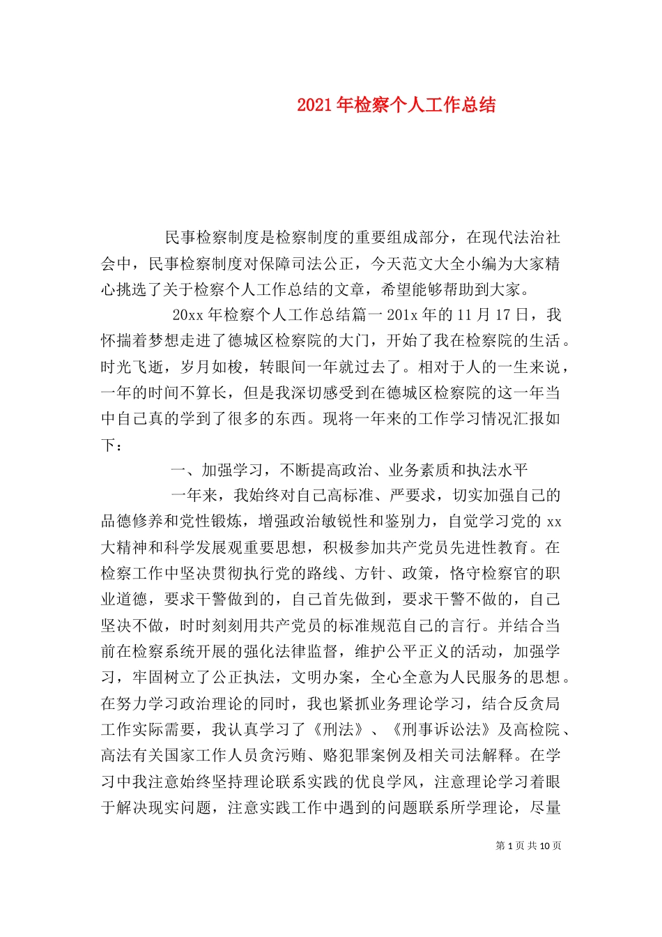 2023年检察个人工作总结_第1页