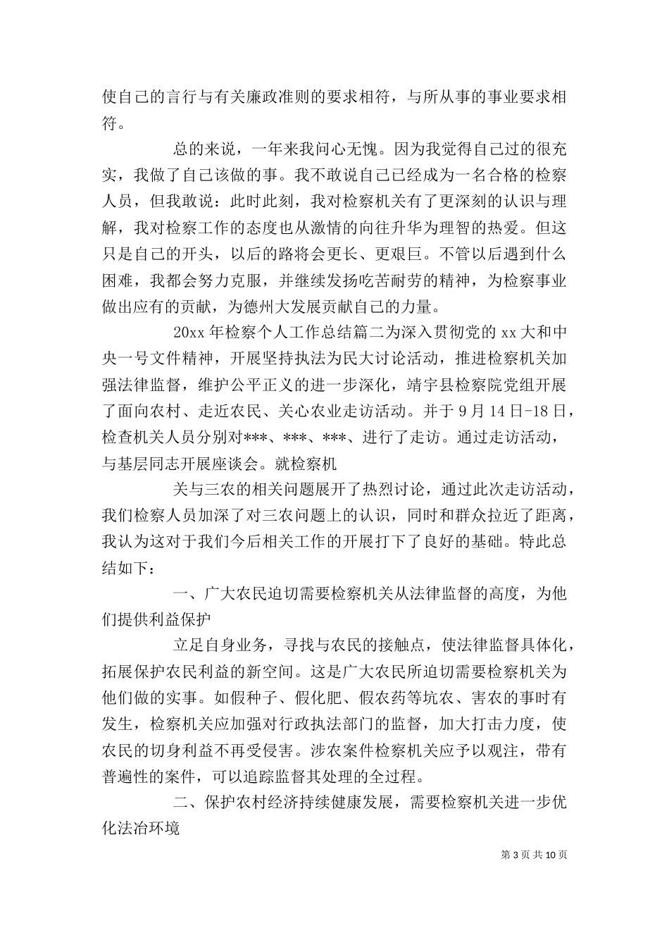 2023年检察个人工作总结_第3页