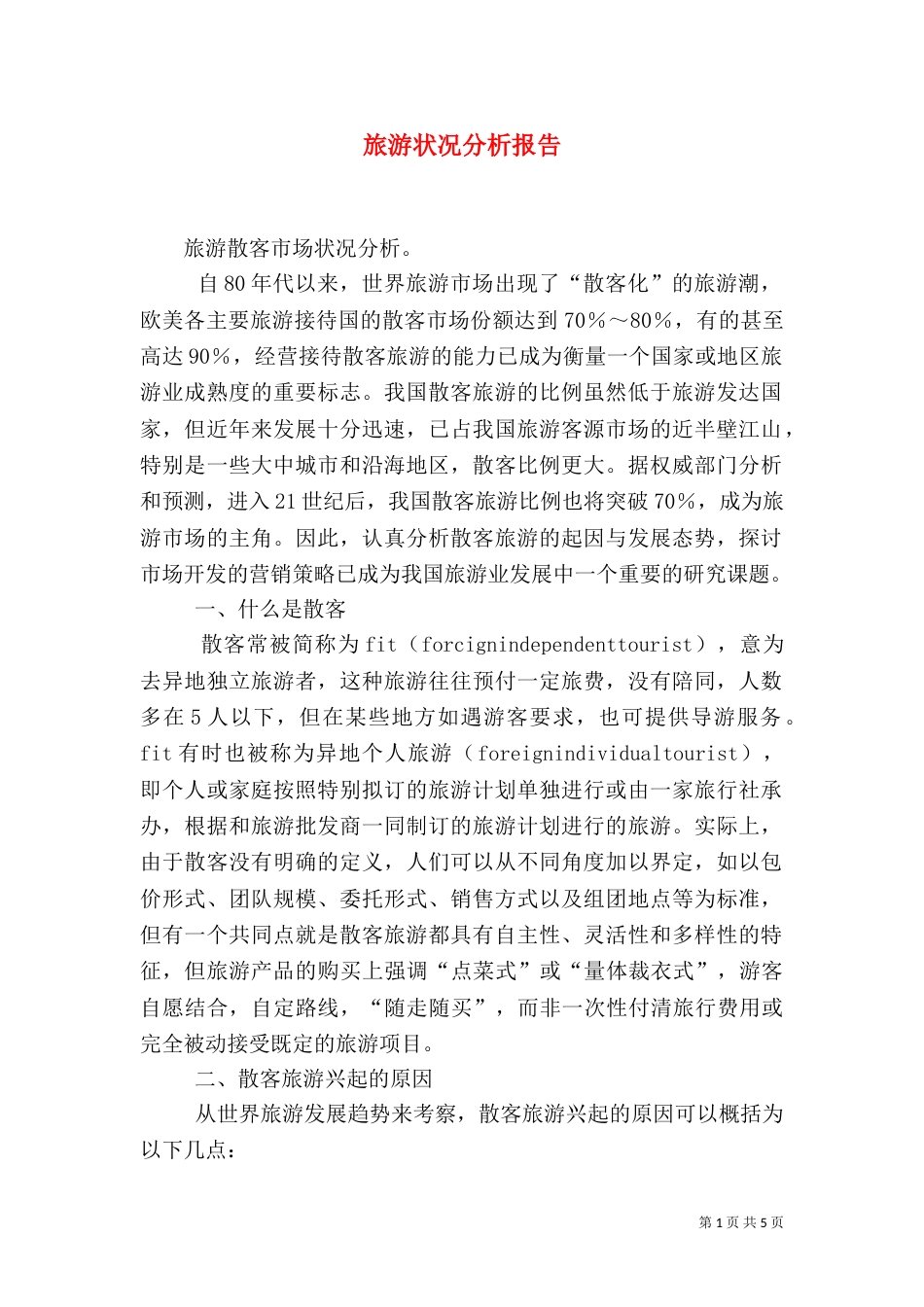 旅游状况分析报告_第1页