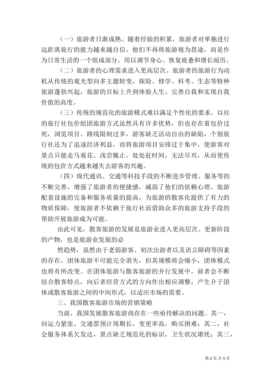 旅游状况分析报告_第2页